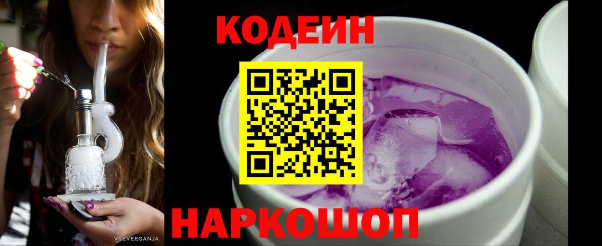 Кодеиновый сироп Lean Purple Drank Иваново